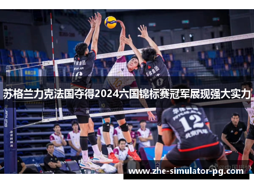 苏格兰力克法国夺得2024六国锦标赛冠军展现强大实力 苏格兰力克法国夺得2024六国锦标赛冠军展现强大实力