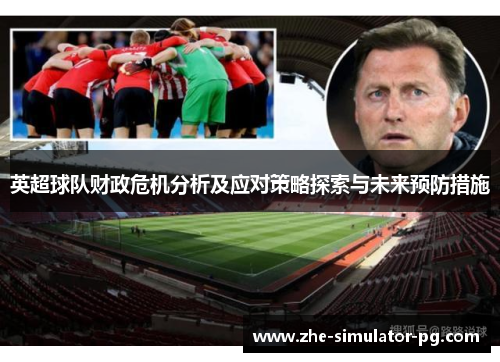 英超球队财政危机分析及应对策略探索与未来预防措施