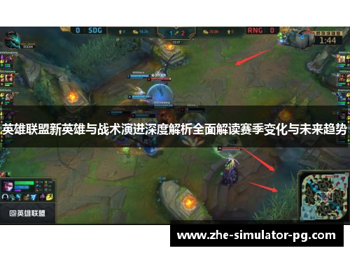 英雄联盟新英雄与战术演进深度解析全面解读赛季变化与未来趋势