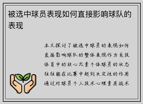 被选中球员表现如何直接影响球队的表现 被选中球员表现如何直接影响球队的表现