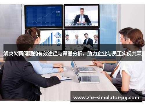 解决欠薪问题的有效途径与策略分析，助力企业与员工实现共赢