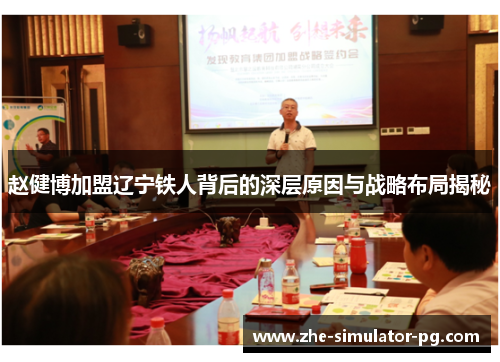 赵健博加盟辽宁铁人背后的深层原因与战略布局揭秘