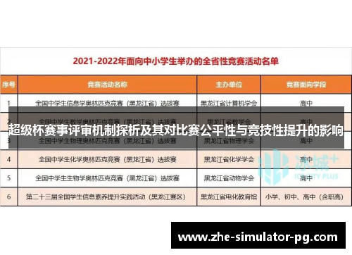 超级杯赛事评审机制探析及其对比赛公平性与竞技性提升的影响