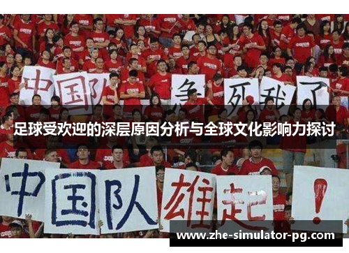 足球受欢迎的深层原因分析与全球文化影响力探讨 足球受欢迎的深层原因分析与全球文化影响力探讨