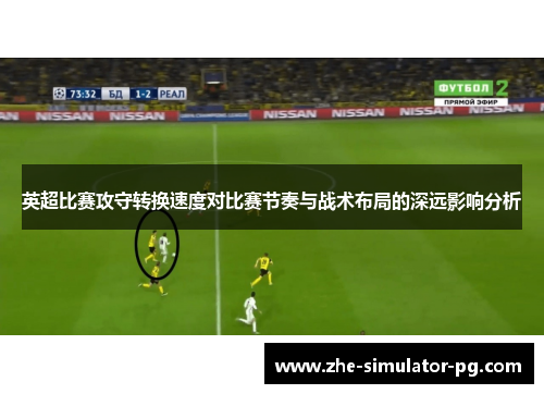 英超比赛攻守转换速度对比赛节奏与战术布局的深远影响分析