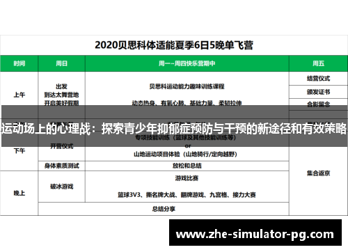 运动场上的心理战：探索青少年抑郁症预防与干预的新途径和有效策略