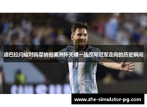 迪巴拉闪耀对阵摩纳哥美洲杯关键一战改写冠军走向的历史瞬间