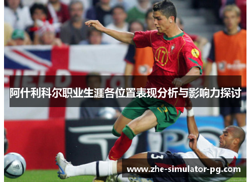 阿什利科尔职业生涯各位置表现分析与影响力探讨 阿什利科尔职业生涯各位置表现分析与影响力探讨