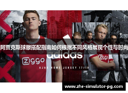 阿贾克斯球服搭配指南如何根据不同风格展现个性与时尚