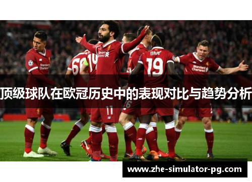 顶级球队在欧冠历史中的表现对比与趋势分析