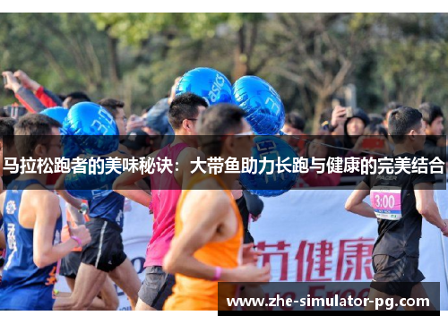 马拉松跑者的美味秘诀：大带鱼助力长跑与健康的完美结合