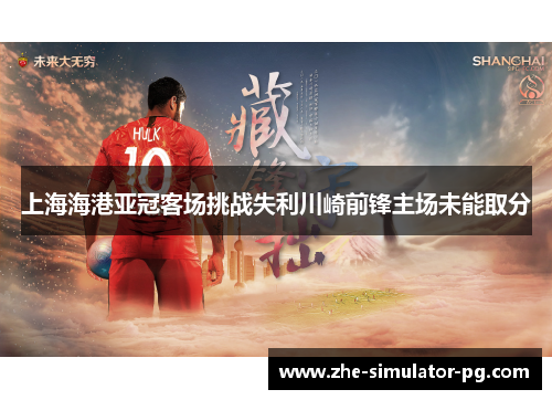 上海海港亚冠客场挑战失利川崎前锋主场未能取分 上海海港亚冠客场挑战失利川崎前锋主场未能取分