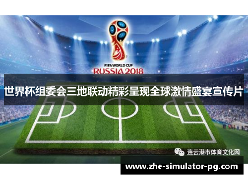 世界杯组委会三地联动精彩呈现全球激情盛宴宣传片 世界杯组委会三地联动精彩呈现全球激情盛宴宣传片