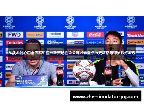 从战术到心态全面解析亚洲杯赛场胜负关键因素盘点历史数据与球员教练表现