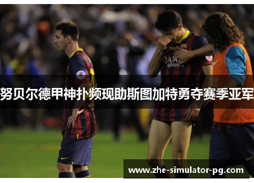 努贝尔德甲神扑频现助斯图加特勇夺赛季亚军 努贝尔德甲神扑频现助斯图加特勇夺赛季亚军