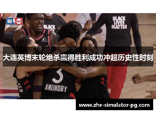 大连英博末轮绝杀赢得胜利成功冲超历史性时刻 大连英博末轮绝杀赢得胜利成功冲超历史性时刻