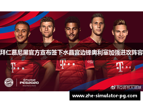 拜仁慕尼黑官方宣布签下水晶宫边锋奥利塞加强进攻阵容 拜仁慕尼黑官方宣布签下水晶宫边锋奥利塞加强进攻阵容