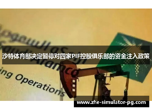 沙特体育部决定暂停对四家PIF控股俱乐部的资金注入政策