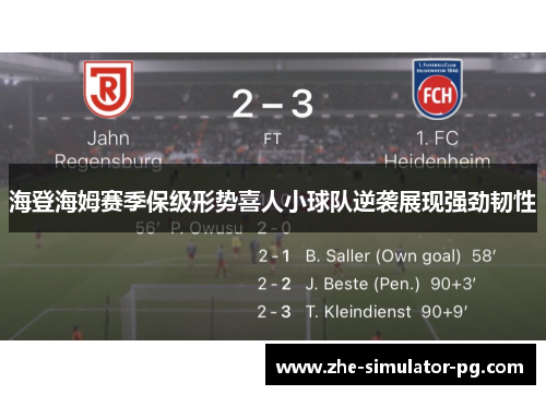 海登海姆赛季保级形势喜人小球队逆袭展现强劲韧性 海登海姆赛季保级形势喜人小球队逆袭展现强劲韧性