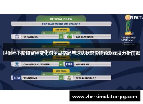 世俱杯下阶段赛程变化对争冠格局与球队状态影响预测深度分析前瞻