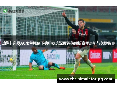 以萨卡迎战AC米兰视角下德甲状态深度评估解析赛季走势与关键影响