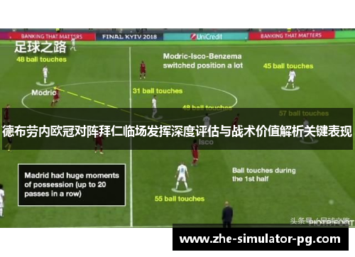德布劳内欧冠对阵拜仁临场发挥深度评估与战术价值解析关键表现