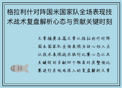 格拉利什对阵国米国家队全场表现技术战术复盘解析心态与贡献关键时刻