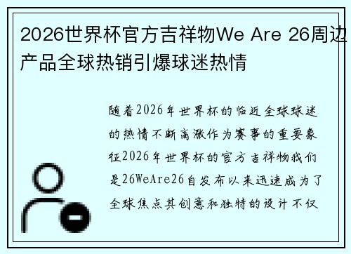 2026世界杯官方吉祥物We Are 26周边产品全球热销引爆球迷热情 2026世界杯官方吉祥物We Are 26周边产品全球热销引爆球迷热情