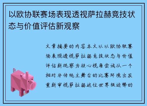 以欧协联赛场表现透视萨拉赫竞技状态与价值评估新观察 以欧协联赛场表现透视萨拉赫竞技状态与价值评估新观察