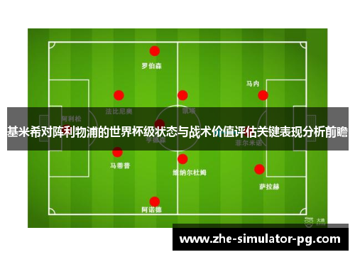 基米希对阵利物浦的世界杯级状态与战术价值评估关键表现分析前瞻 基米希对阵利物浦的世界杯级状态与战术价值评估关键表现分析前瞻
