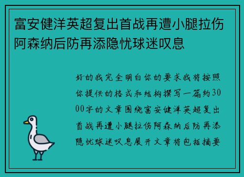富安健洋英超复出首战再遭小腿拉伤阿森纳后防再添隐忧球迷叹息