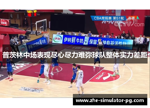 普茨林中场表现尽心尽力难弥球队整体实力差距 普茨林中场表现尽心尽力难弥球队整体实力差距