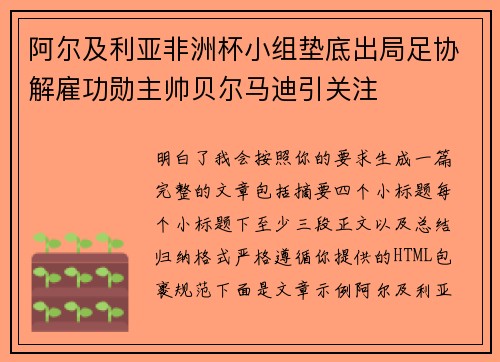 阿尔及利亚非洲杯小组垫底出局足协解雇功勋主帅贝尔马迪引关注 阿尔及利亚非洲杯小组垫底出局足协解雇功勋主帅贝尔马迪引关注