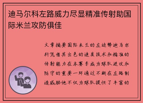 迪马尔科左路威力尽显精准传射助国际米兰攻防俱佳 迪马尔科左路威力尽显精准传射助国际米兰攻防俱佳