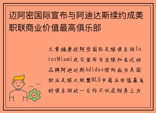 迈阿密国际宣布与阿迪达斯续约成美职联商业价值最高俱乐部