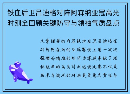 铁血后卫吕迪格对阵阿森纳亚冠高光时刻全回顾关键防守与领袖气质盘点 铁血后卫吕迪格对阵阿森纳亚冠高光时刻全回顾关键防守与领袖气质盘点