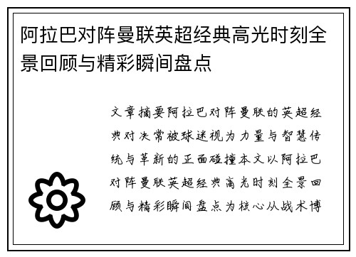 阿拉巴对阵曼联英超经典高光时刻全景回顾与精彩瞬间盘点 阿拉巴对阵曼联英超经典高光时刻全景回顾与精彩瞬间盘点