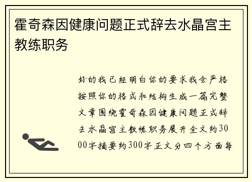 霍奇森因健康问题正式辞去水晶宫主教练职务 霍奇森因健康问题正式辞去水晶宫主教练职务