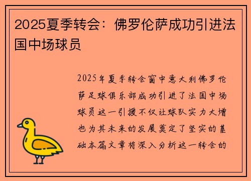 2025夏季转会：佛罗伦萨成功引进法国中场球员