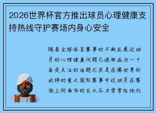 2026世界杯官方推出球员心理健康支持热线守护赛场内身心安全