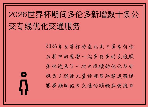2026世界杯期间多伦多新增数十条公交专线优化交通服务