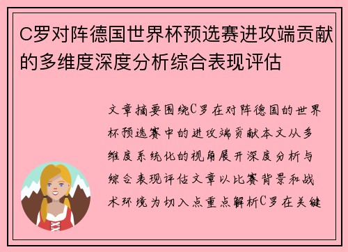 C罗对阵德国世界杯预选赛进攻端贡献的多维度深度分析综合表现评估