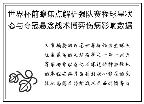 世界杯前瞻焦点解析强队赛程球星状态与夺冠悬念战术博弈伤病影响数据走势