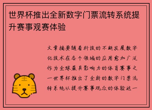 世界杯推出全新数字门票流转系统提升赛事观赛体验
