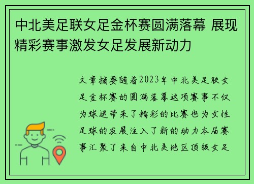 中北美足联女足金杯赛圆满落幕 展现精彩赛事激发女足发展新动力