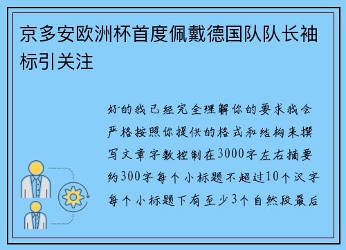 京多安欧洲杯首度佩戴德国队队长袖标引关注