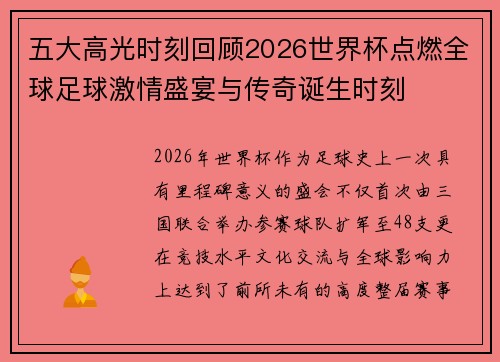 五大高光时刻回顾2026世界杯点燃全球足球激情盛宴与传奇诞生时刻 五大高光时刻回顾2026世界杯点燃全球足球激情盛宴与传奇诞生时刻