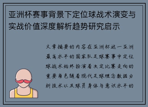 亚洲杯赛事背景下定位球战术演变与实战价值深度解析趋势研究启示
