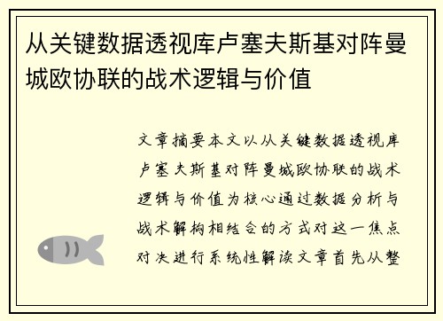 从关键数据透视库卢塞夫斯基对阵曼城欧协联的战术逻辑与价值 从关键数据透视库卢塞夫斯基对阵曼城欧协联的战术逻辑与价值