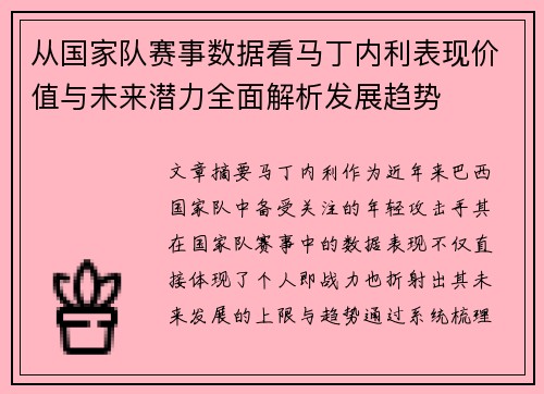 从国家队赛事数据看马丁内利表现价值与未来潜力全面解析发展趋势 从国家队赛事数据看马丁内利表现价值与未来潜力全面解析发展趋势